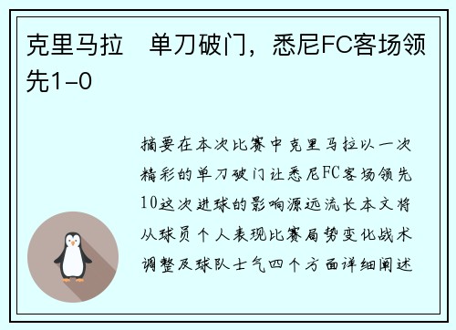 克里马拉⚡单刀破门，悉尼FC客场领先1-0