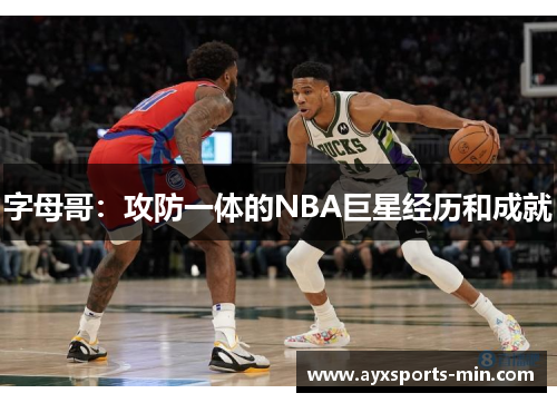 字母哥：攻防一体的NBA巨星经历和成就