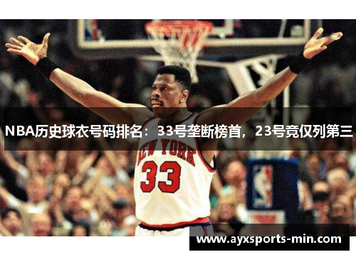 NBA历史球衣号码排名：33号垄断榜首，23号竟仅列第三