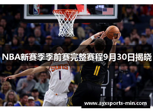 NBA新赛季季前赛完整赛程9月30日揭晓