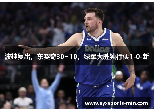 波神复出，东契奇30+10，绿军大胜独行侠1-0-新