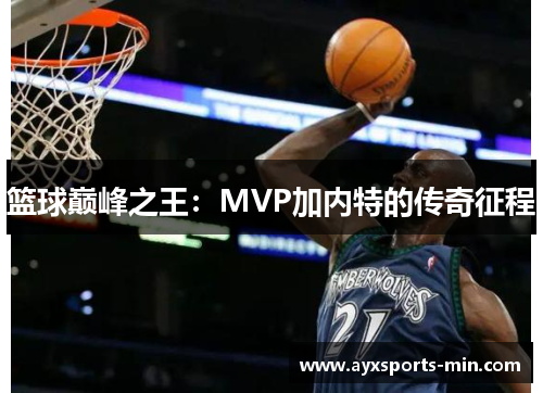 篮球巅峰之王：MVP加内特的传奇征程