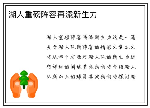 湖人重磅阵容再添新生力