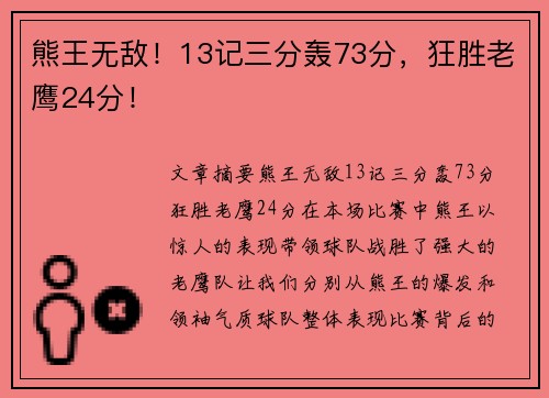 熊王无敌！13记三分轰73分，狂胜老鹰24分！